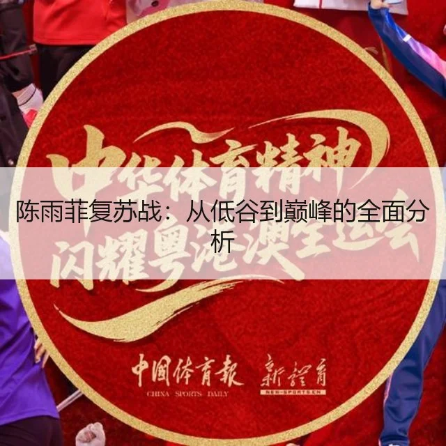 陈雨菲复苏战：从低谷到巅峰的全面分析