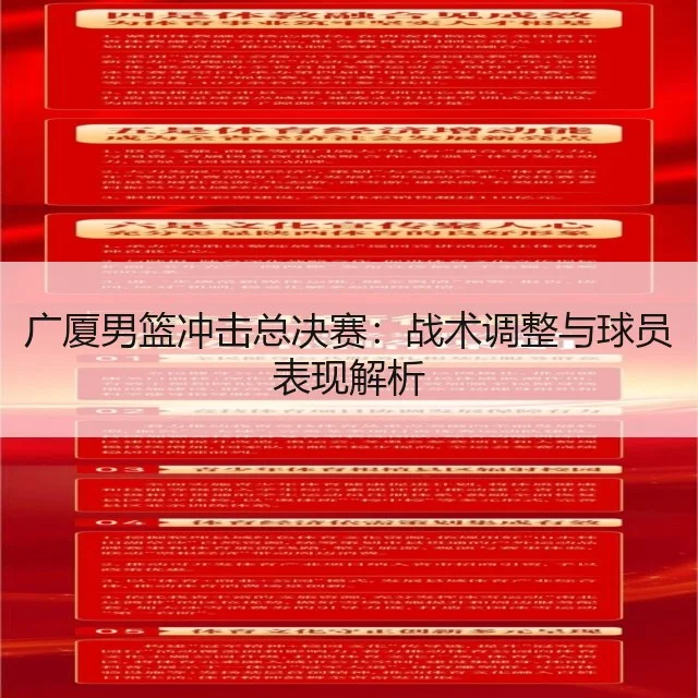 广厦男篮冲击总决赛：战术调整与球员表现解析